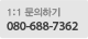 1:1 문의하기 080-688-7362