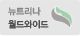 뉴트리나 월드와이드